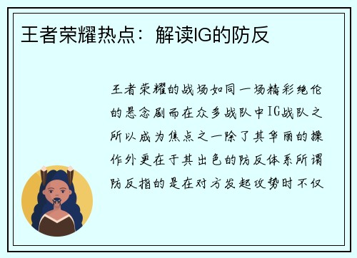 王者荣耀热点：解读IG的防反