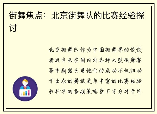 街舞焦点：北京街舞队的比赛经验探讨