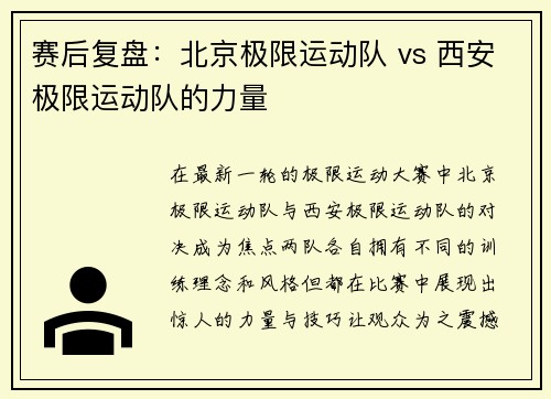 赛后复盘：北京极限运动队 vs 西安极限运动队的力量