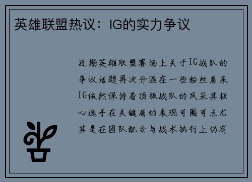 英雄联盟热议：IG的实力争议
