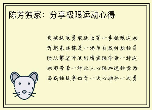 陈芳独家：分享极限运动心得