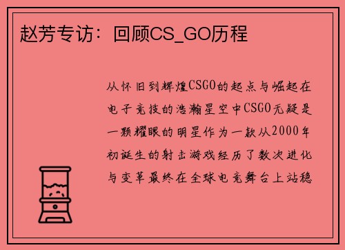赵芳专访：回顾CS_GO历程
