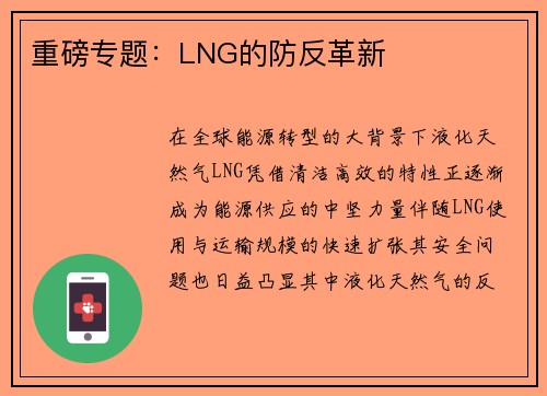 重磅专题：LNG的防反革新