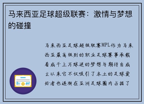 马来西亚足球超级联赛：激情与梦想的碰撞