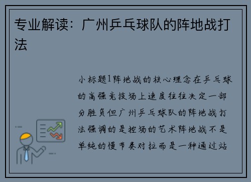 专业解读：广州乒乓球队的阵地战打法