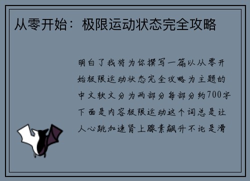 从零开始：极限运动状态完全攻略