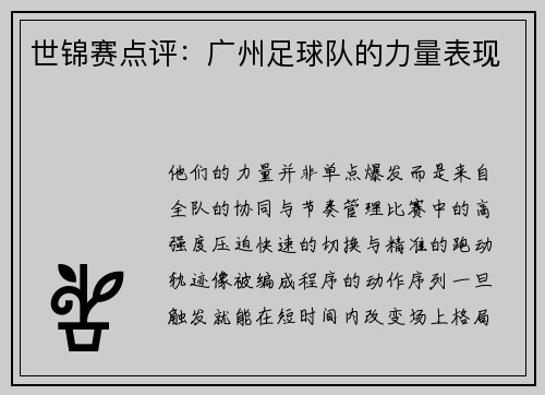 世锦赛点评：广州足球队的力量表现