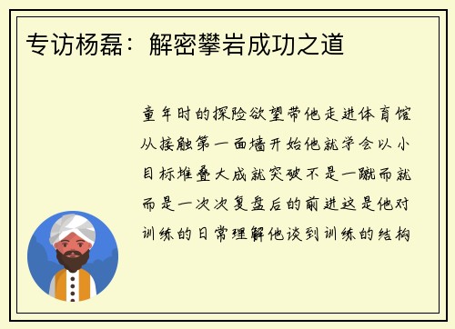 专访杨磊：解密攀岩成功之道