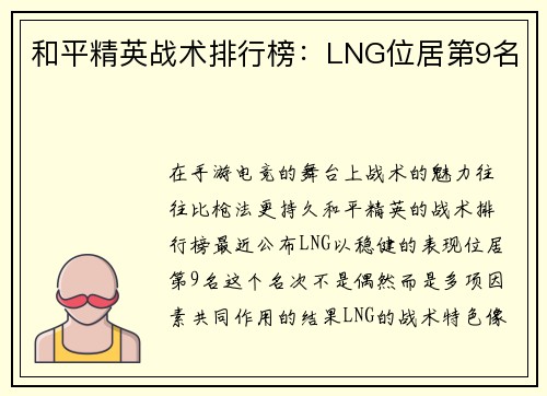 和平精英战术排行榜：LNG位居第9名