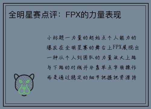 全明星赛点评：FPX的力量表现