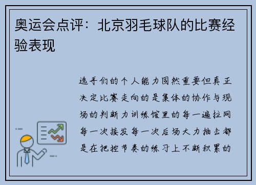 奥运会点评：北京羽毛球队的比赛经验表现