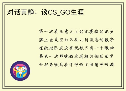 对话黄静：谈CS_GO生涯