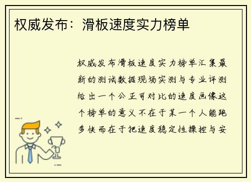 权威发布：滑板速度实力榜单
