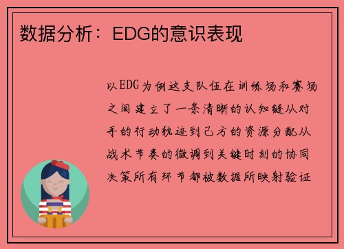 数据分析：EDG的意识表现