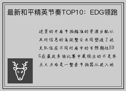 最新和平精英节奏TOP10：EDG领跑