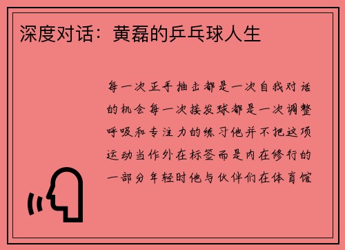 深度对话：黄磊的乒乓球人生