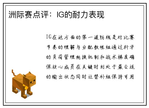 洲际赛点评：IG的耐力表现