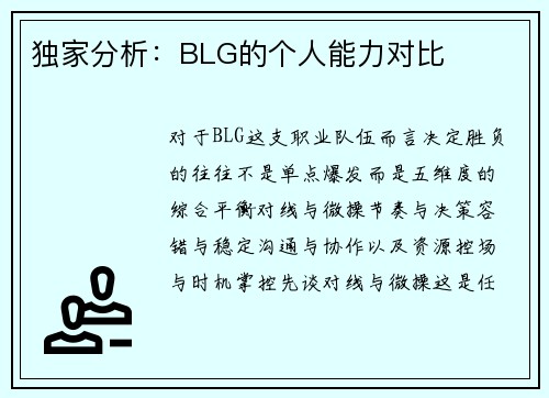 独家分析：BLG的个人能力对比