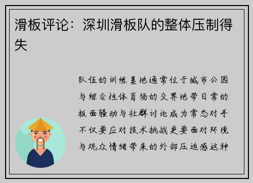 滑板评论：深圳滑板队的整体压制得失