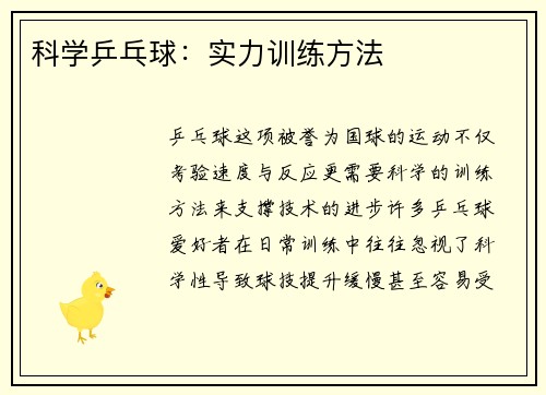 科学乒乓球：实力训练方法