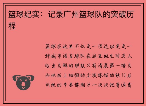 篮球纪实：记录广州篮球队的突破历程