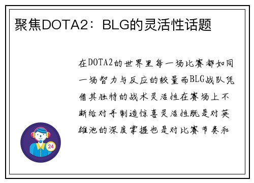 聚焦DOTA2：BLG的灵活性话题