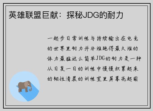 英雄联盟巨献：探秘JDG的耐力
