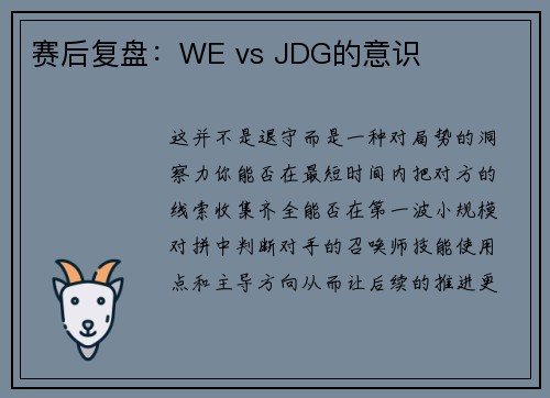 赛后复盘：WE vs JDG的意识