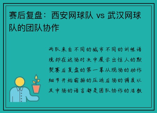 赛后复盘：西安网球队 vs 武汉网球队的团队协作