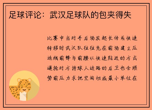 足球评论：武汉足球队的包夹得失