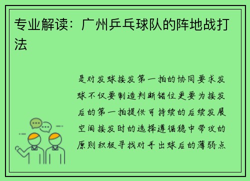 专业解读：广州乒乓球队的阵地战打法