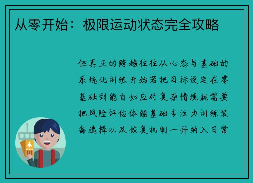 从零开始：极限运动状态完全攻略