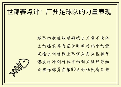 世锦赛点评：广州足球队的力量表现