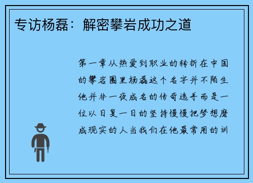 专访杨磊：解密攀岩成功之道
