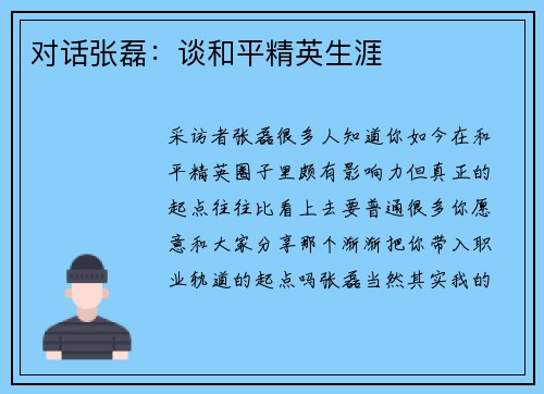 对话张磊：谈和平精英生涯