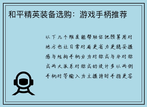 和平精英装备选购：游戏手柄推荐