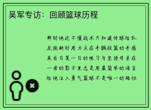吴军专访：回顾篮球历程