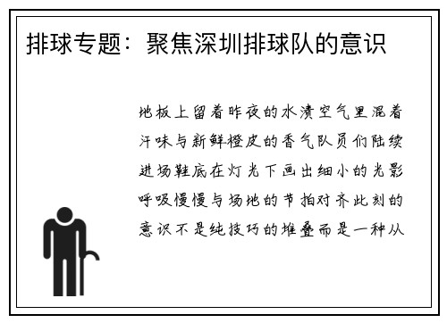 排球专题：聚焦深圳排球队的意识