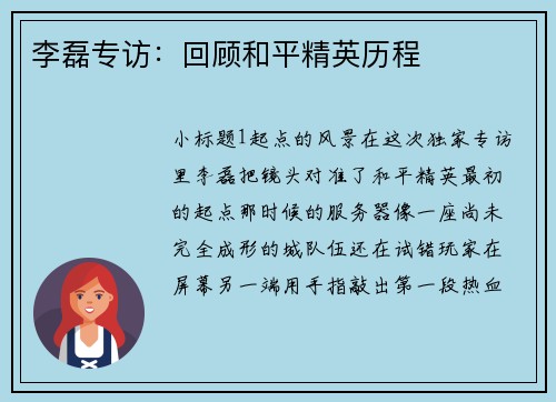 李磊专访：回顾和平精英历程