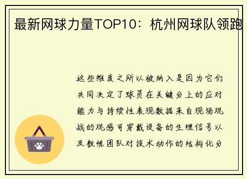 最新网球力量TOP10：杭州网球队领跑