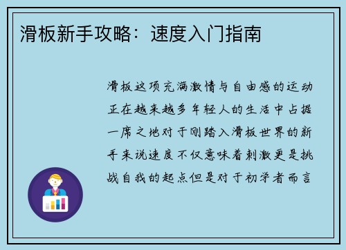 滑板新手攻略：速度入门指南