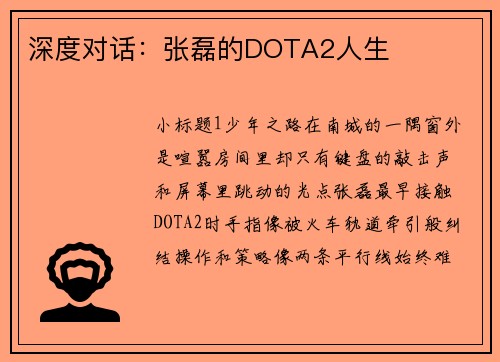 深度对话：张磊的DOTA2人生