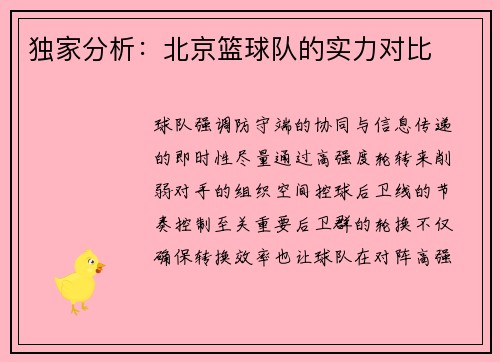 独家分析：北京篮球队的实力对比