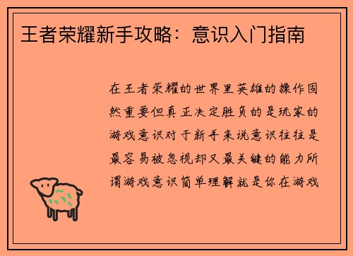 王者荣耀新手攻略：意识入门指南