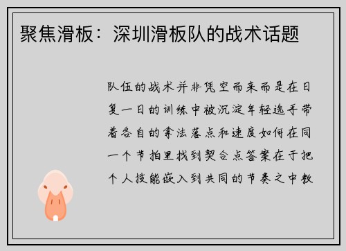 聚焦滑板：深圳滑板队的战术话题