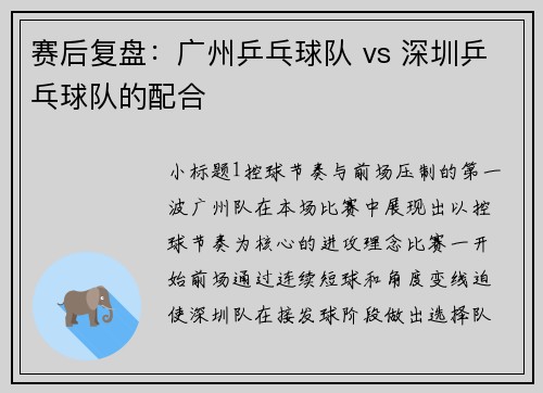 赛后复盘：广州乒乓球队 vs 深圳乒乓球队的配合