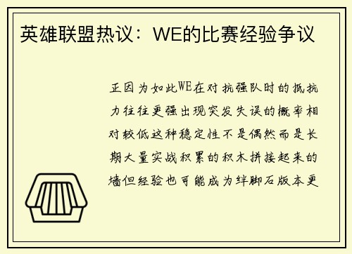 英雄联盟热议：WE的比赛经验争议