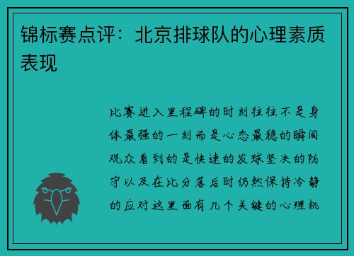 锦标赛点评：北京排球队的心理素质表现