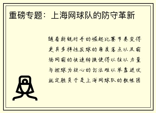 重磅专题：上海网球队的防守革新