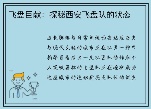 飞盘巨献：探秘西安飞盘队的状态